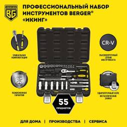 Универсальный набор инструментов BERGER 55 предметов ¼” «ИКИНГ»