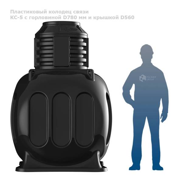 Колодец КС-5 с горловиной D780 мм и крышкой D560