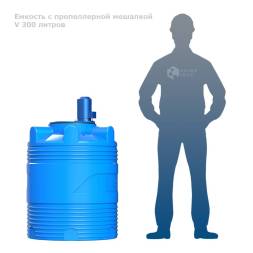 Емкость V 300 литров с пропеллерной мешалкой