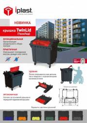 Крышка Twin Lid