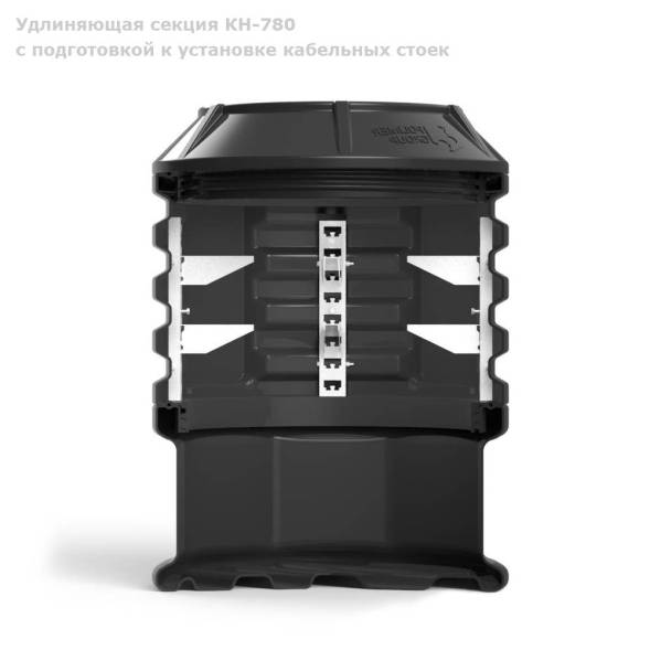 Секция КН-780 с подготовкой к установке кабельных стоек