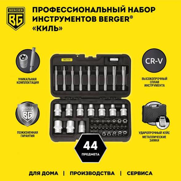 Набор инструментов BERGER torx 44 предмета«КИЛЬ»