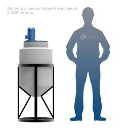 Емкость K 100 литров с пропеллерной мешалкой