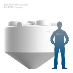 KV 3000 литров