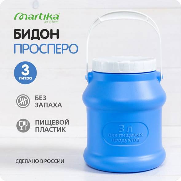 Бидон (фляга) пластиковый для пищевых продуктов с крышкой Martika Просперо, 3 л, фиолетовый [С925ФИЛ]