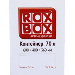 Контейнер с крышкой и клипсами Rox Box Original, 70 л, 580x390x360 мм, прозрачный [070-00.07]