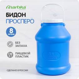 Бидон (фляга) пластиковый для пищевых продуктов с крышкой Martika Просперо, 8 л, фиолетовый [С927ФИЛ]